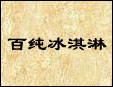 百纯冰激凌加盟