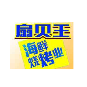 扇贝王海鲜烧烤加盟