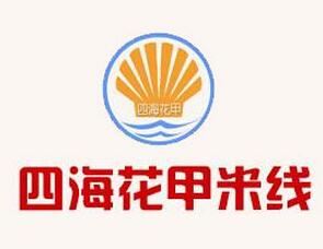 四海花甲米线加盟