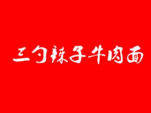 三勺辣子牛肉面加盟