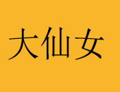 大仙女海鲜焖面加盟