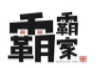 霸霸家云南街头米线加盟
