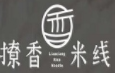 撩香米线加盟