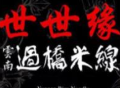世世缘过桥米线加盟
