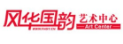 风华国韵艺术中心加盟