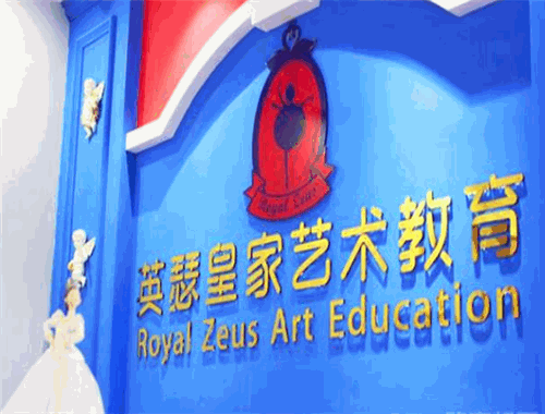 英瑟皇家艺术教育 英瑟皇家艺术教育
