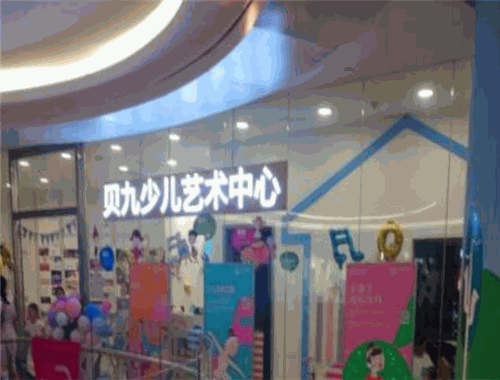 贝九少儿艺术中心 贝九少儿艺术中心