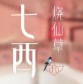 七西烧仙草加盟