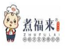 煮福来手工米线加盟