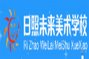 日照未来美术学校加盟