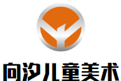 向汐儿童美术加盟