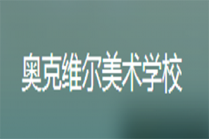 奥克维尔美术学校加盟