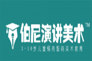 伯尼演讲美术加盟