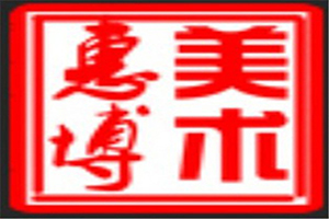 惠博美术加盟