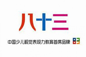 八十三国际少儿美术教育机构加盟