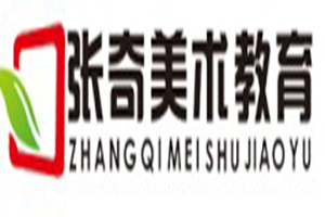 张奇美术教育加盟