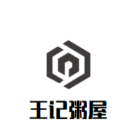 王记粥屋加盟