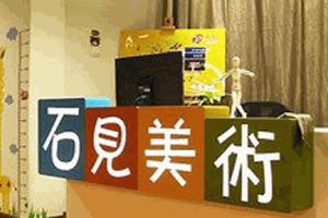 石见美术加盟