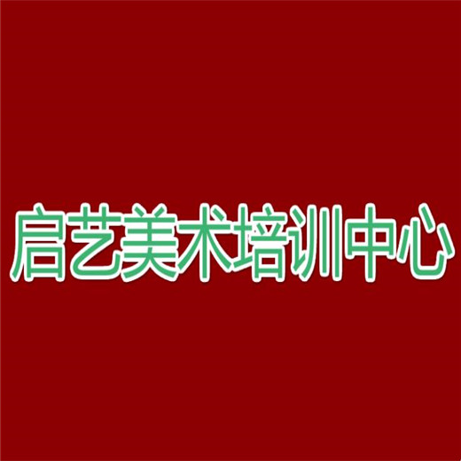 启艺美术培训中心加盟
