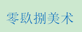 零镹捌美术加盟