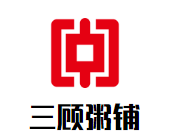 三顾粥铺加盟