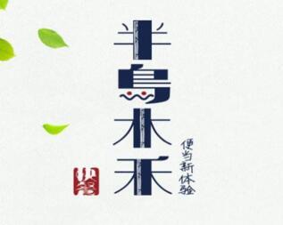 半岛木禾加盟
