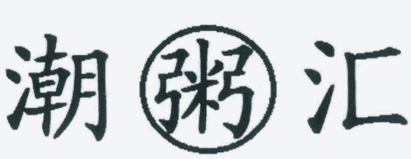 潮粥汇加盟