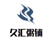 久汇粥铺加盟
