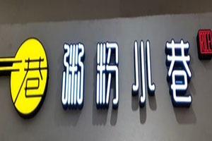 粥粉小巷加盟