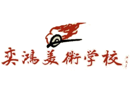 奕鸿美术加盟