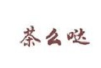 茶么哒加盟