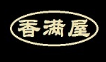 香满屋过桥米线加盟