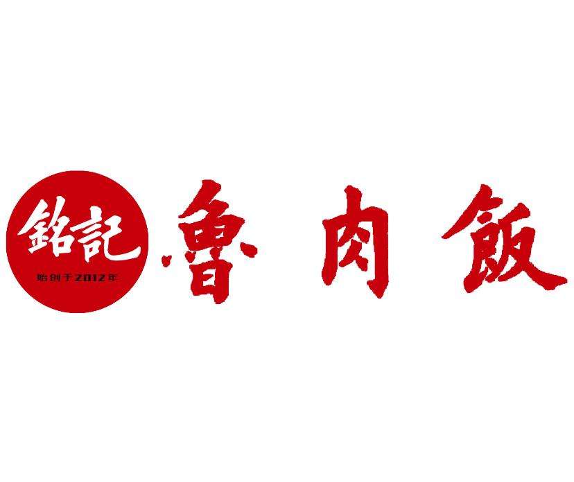 铭记鲁肉饭加盟