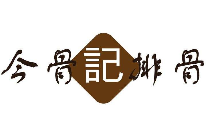 今骨记排骨饭加盟
