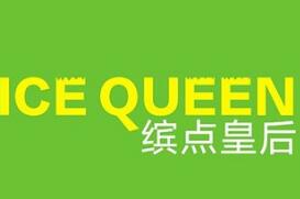缤点皇后冰淇淋加盟