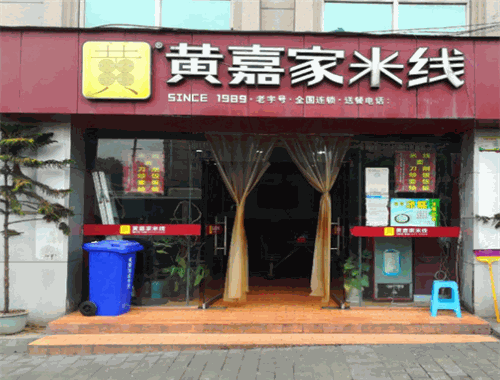 黄嘉家米线
