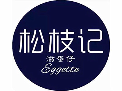 松枝记加盟