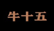 牛十五牛肉米粉加盟