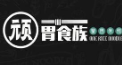顽胃食族加盟