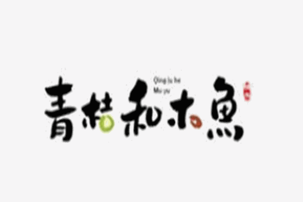 青桔和木鱼糕点加盟