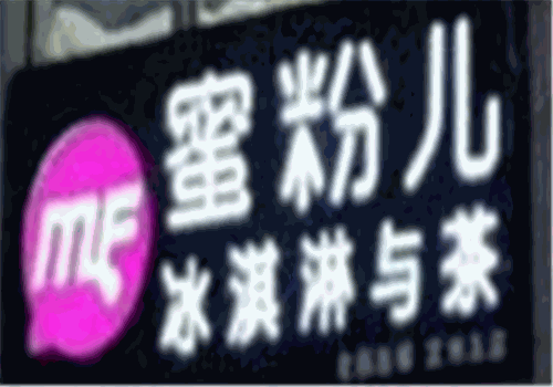 蜜粉儿冰淇淋与茶加盟