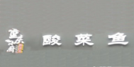 重庆小厨酸菜鱼加盟