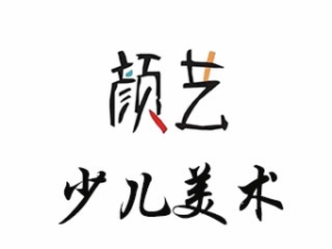 颜艺少儿美术加盟