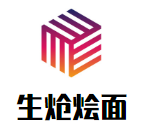 生炝烩面加盟