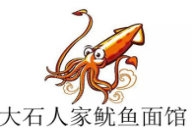 大石人家鱿鱼面加盟