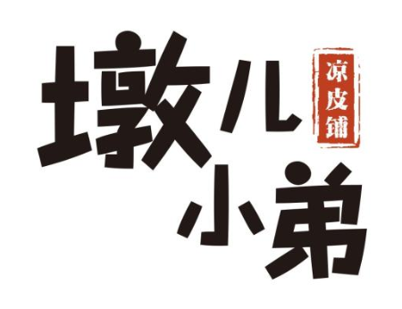 墩儿小弟凉皮铺加盟