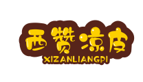 西赞凉皮加盟