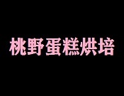 桃野蛋糕烘培加盟