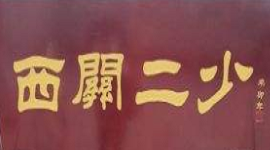 西关二少双皮奶加盟