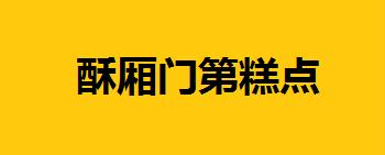 酥厢门第糕点加盟